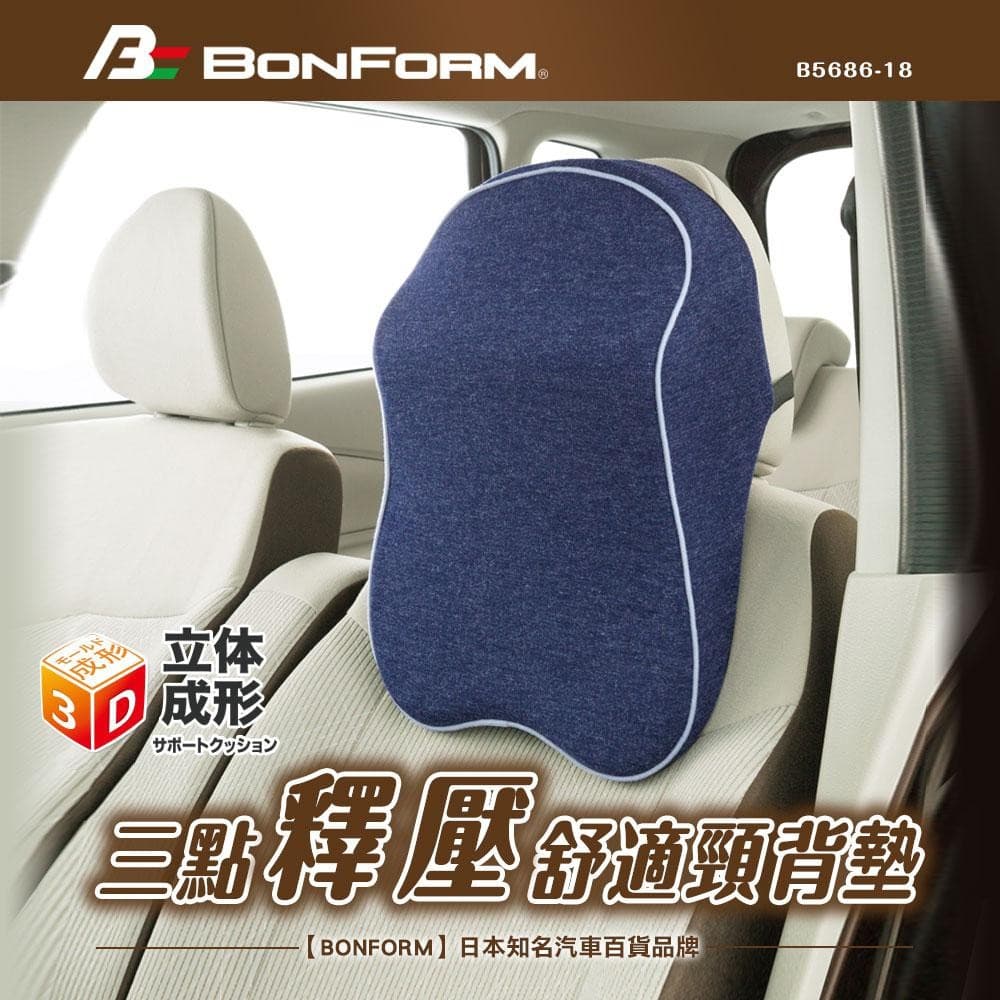 全車系通用三點釋壓舒適頸背墊 B5686-18 【BONFORM】 縮圖 4