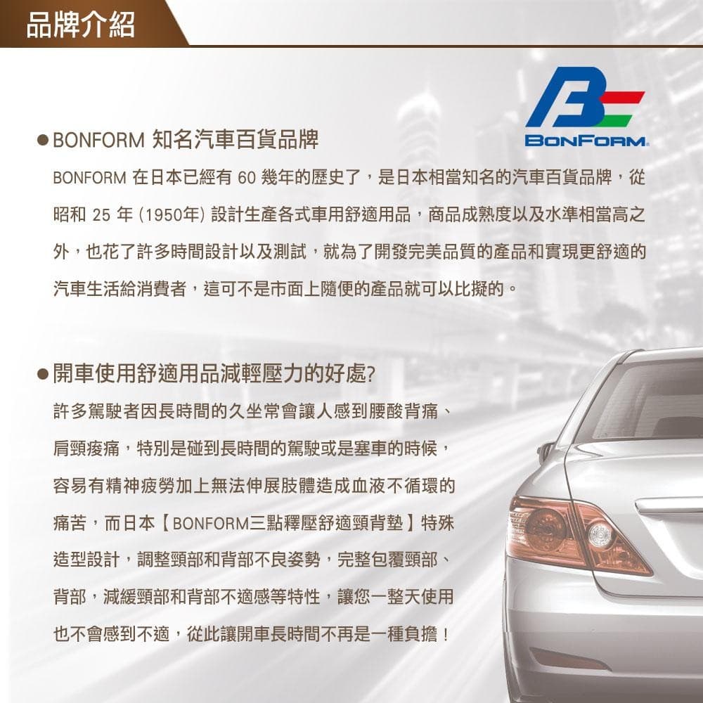 全車系通用三點釋壓舒適頸背墊 B5686-18 【BONFORM】 縮圖 7