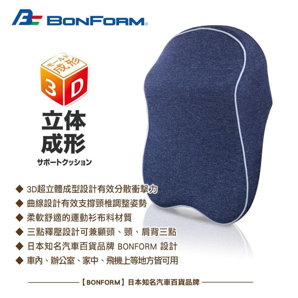全車系通用三點釋壓舒適頸背墊 B5686-18 【BONFORM】 縮圖 3