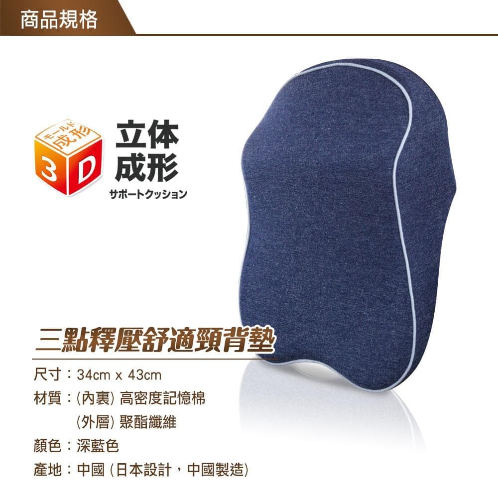 全車系通用三點釋壓舒適頸背墊 B5686-18 【BONFORM】