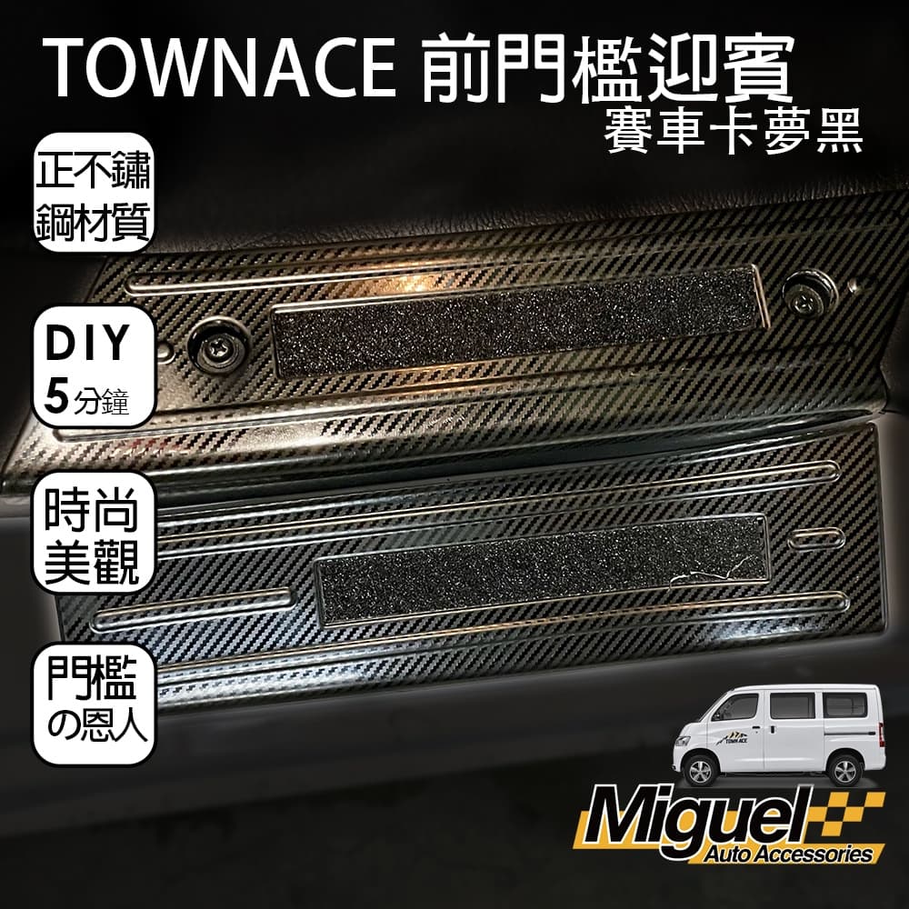 ［快速出貨］TOWN ACE專用前門迎賓踏板｜不銹鋼｜防刮｜卡夢｜門檻｜汽車百貨｜車內配件｜防滑｜TOWN ACE配件 縮圖 2