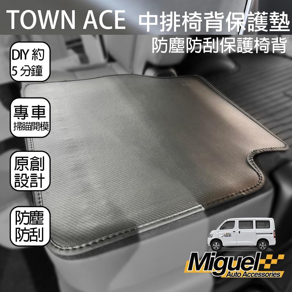 ［快速出貨］TOWN ACE專用中排椅背護墊｜防塵｜護墊｜椅背護墊｜汽車百貨｜車內配件｜防汙｜TOWN ACE 配件