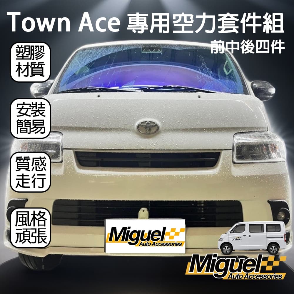 TOWN ACE廂車專用尾翼空力套件｜尾翼｜塑膠｜汽車百貨｜空力套件｜前下巴｜後下巴｜TOWN ACE 配件