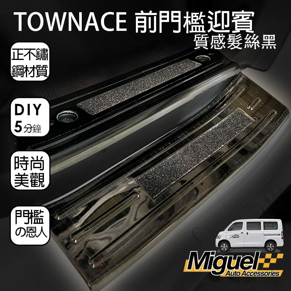 ［快速出貨］TOWN ACE專用前門迎賓踏板｜不銹鋼｜防刮｜卡夢｜門檻｜汽車百貨｜車內配件｜防滑｜TOWN ACE配件