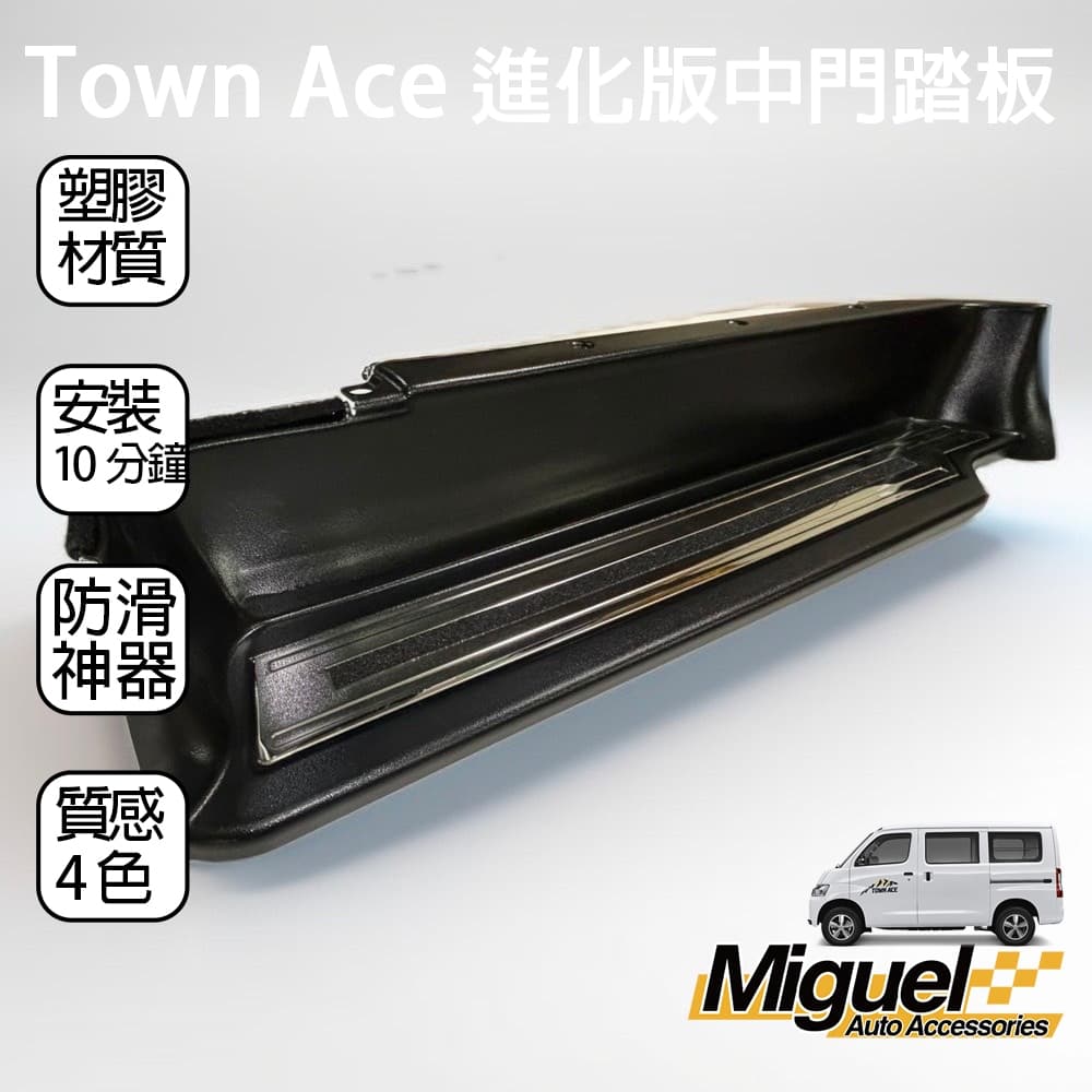 ［快速出貨］TOWN ACE中門檻踏板｜防刮｜汽車百貨｜車內配件｜中門檻｜TOWN ACE 配件 縮圖 3