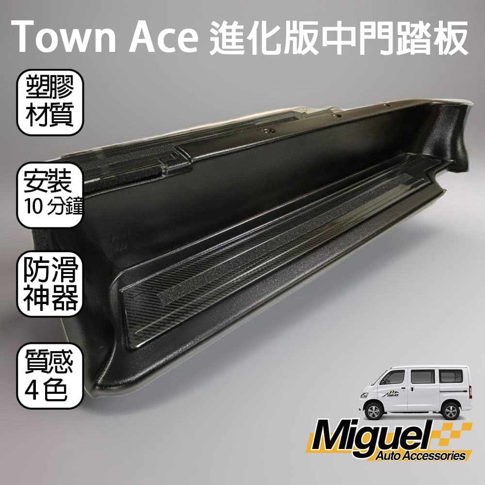 ［快速出貨］TOWN ACE中門檻踏板｜防刮｜汽車百貨｜車內配件｜中門檻｜TOWN ACE 配件 縮圖 4