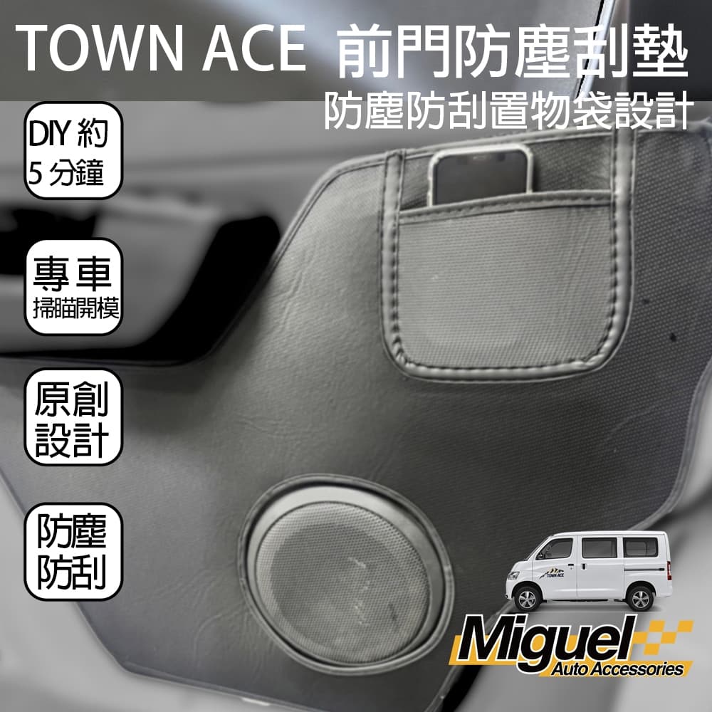 ［快速出貨］TOWN ACE專用前門護墊｜防塵｜門護墊｜門板墊｜汽車百貨｜車內配件｜防汙｜TOWN ACE 配件