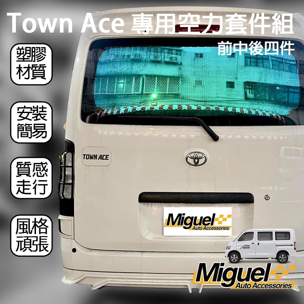 TOWN ACE廂車專用尾翼空力套件｜尾翼｜塑膠｜汽車百貨｜空力套件｜前下巴｜後下巴｜TOWN ACE 配件 縮圖 2