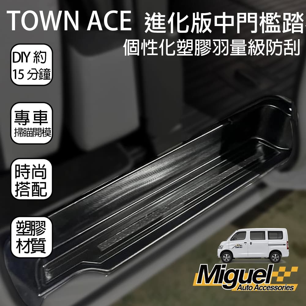［快速出貨］TOWN ACE中門檻踏板｜防刮｜汽車百貨｜車內配件｜中門檻｜TOWN ACE 配件