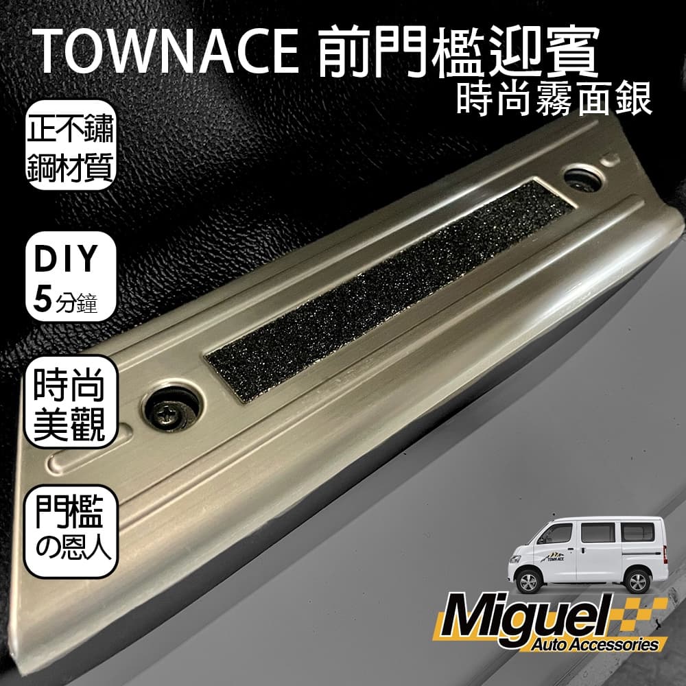 ［快速出貨］TOWN ACE專用前門迎賓踏板｜不銹鋼｜防刮｜卡夢｜門檻｜汽車百貨｜車內配件｜防滑｜TOWN ACE配件 縮圖 3