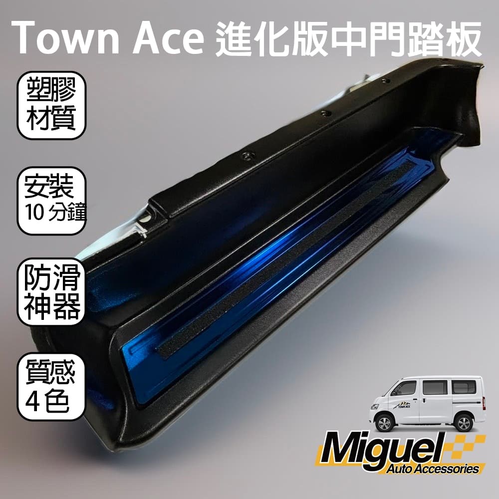 ［快速出貨］TOWN ACE中門檻踏板｜防刮｜汽車百貨｜車內配件｜中門檻｜TOWN ACE 配件 縮圖 2