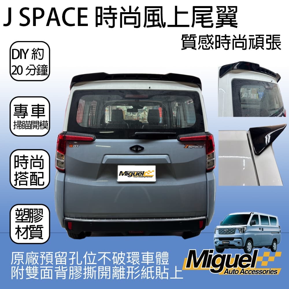 [J SPACE 廂車專用]綠點開發專用時尚風尾翼｜尾翼｜塑膠｜汽車百貨｜J SPACE配件｜J SPACE改裝