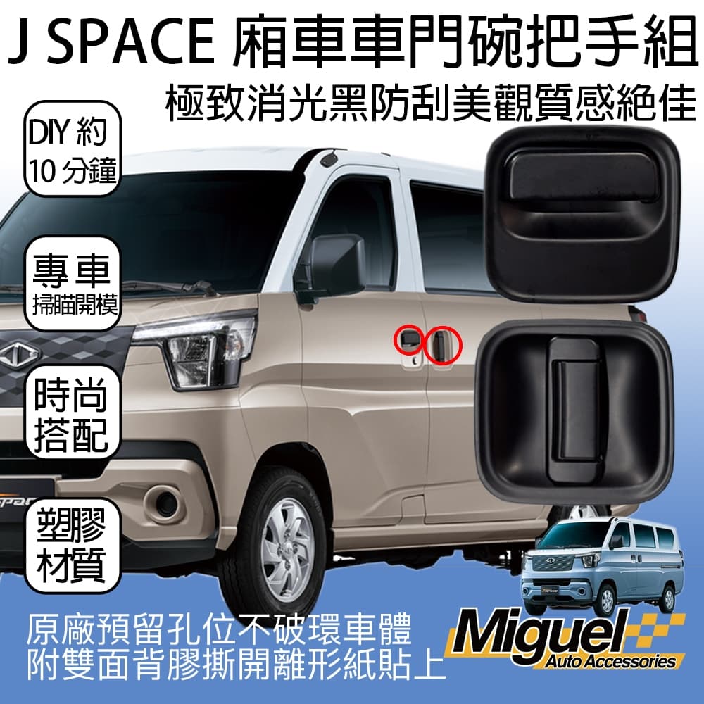 [J SPACE 廂/貨車專用]卡夢門外把手飾板｜防刮耐磨｜免鑽孔｜原廠孔位｜汽車外觀改裝配件｜J SPACE配件｜