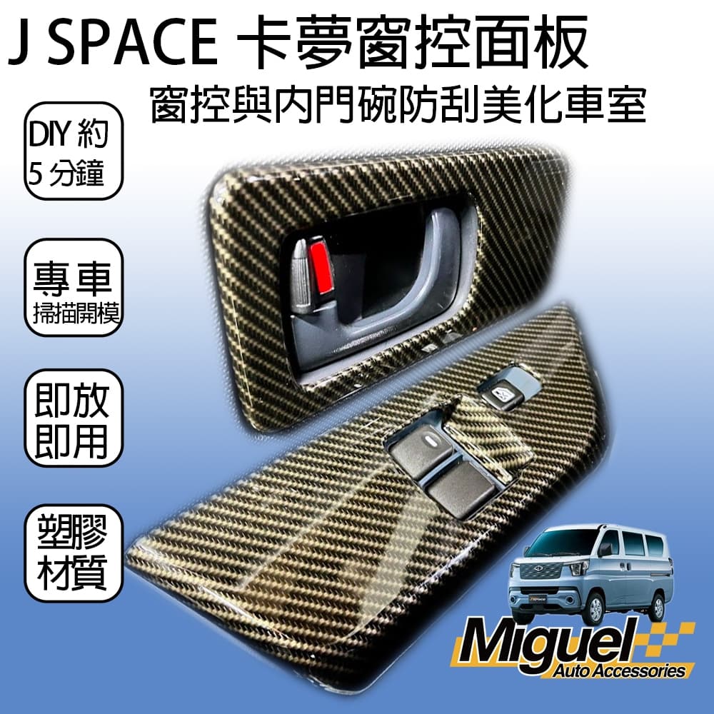[J SPACE 廂/貨車專用]窗控面板內門碗組合｜汽車百貨｜貼片｜車內配件｜J SPACE配件｜J SPACE改裝