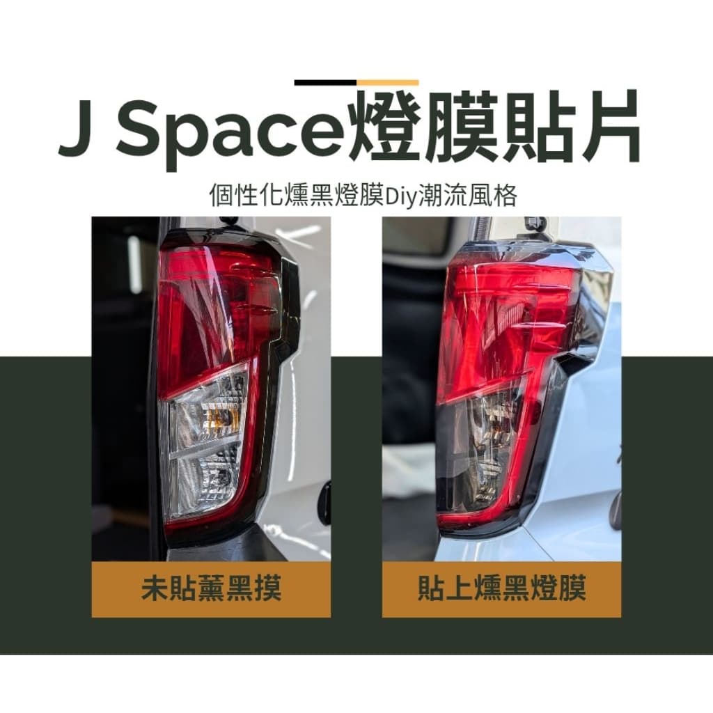 [J SPACE 廂車專用]尾燈貼膜 燻黑膜 | 個性外觀 尾燈保護 ｜J SPACE配件｜J SPACE改裝